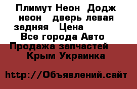 Плимут Неон2(Додж неон2) дверь левая задняя › Цена ­ 1 000 - Все города Авто » Продажа запчастей   . Крым,Украинка